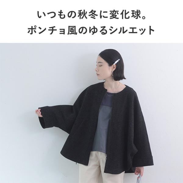 ドルマンスリーブでゆったり着られる ウールライク ポンチョ風ジップ