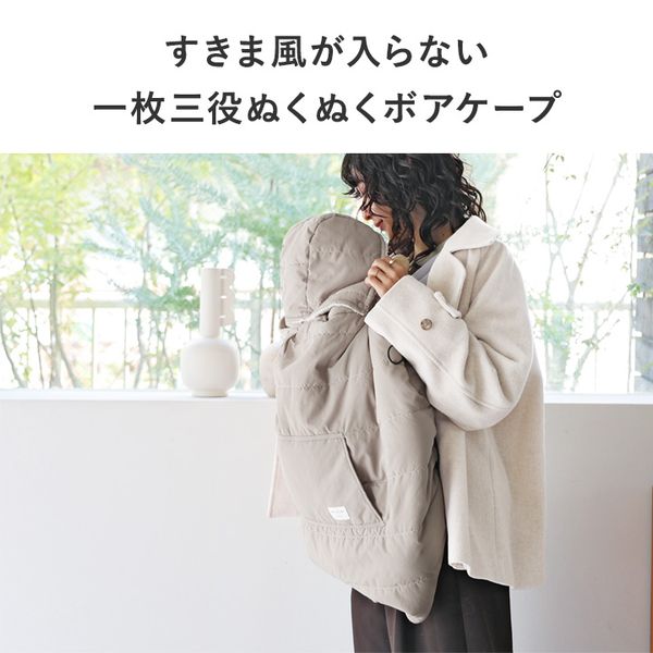 kukka ja puu 3WAYで使える しっかりフィットの防寒ケープ 抱っこ紐 