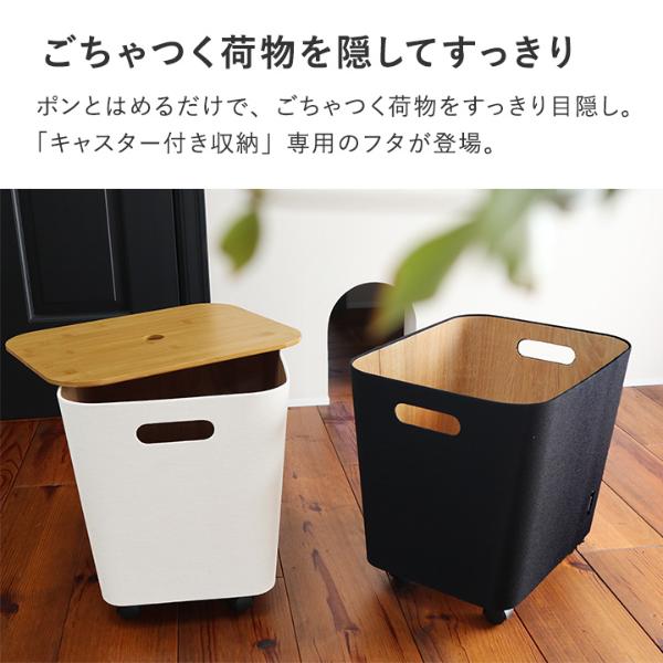 フタ単品】bon moment 荷物の一時置きに キャスター付き収納 ワイド用