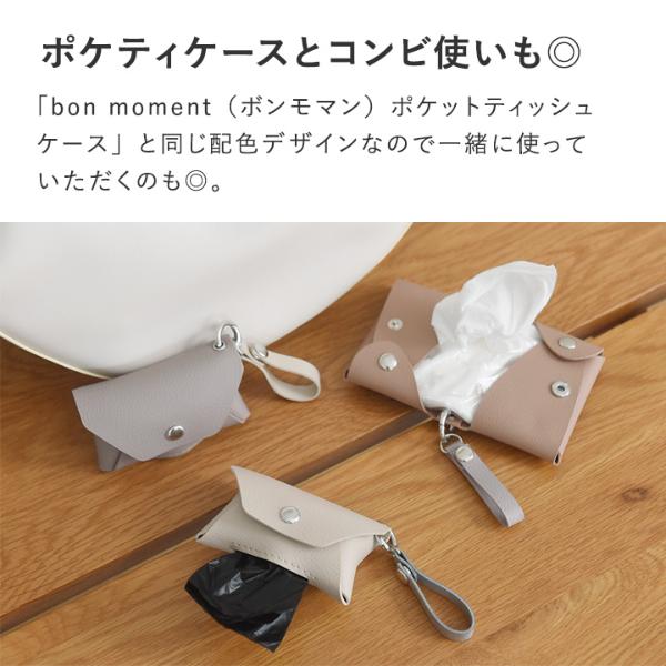 bon moment チャーム感覚で持ち運べる フェイクレザー 携帯ゴミ袋