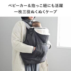 kukka ja puu 3WAYで使える しっかりフィットの防寒ケープ 抱っこ紐