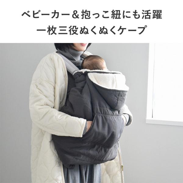 kukka ja puu 3WAYで使える しっかりフィットの防寒ケープ 抱っこ紐