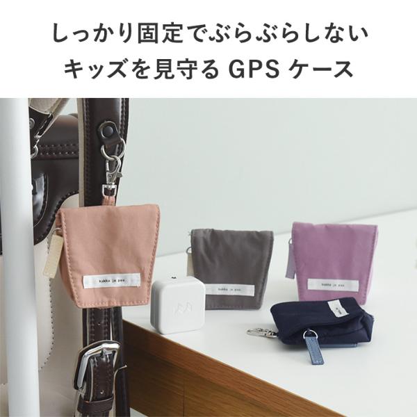 kukka ja puu ランドセルにしっかり装着 GPSケース 防犯 ランドセル