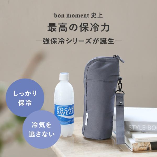 bon moment 9時間経っても氷が残る！冷たさ長持ち 強保冷 ペットボトル