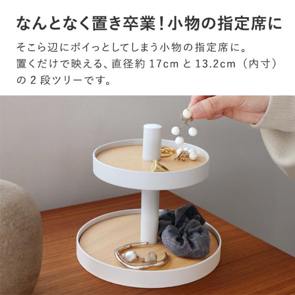 Ordre 飾りながら収納できる 2段ツリー／オルドル ｜ アンジェ web