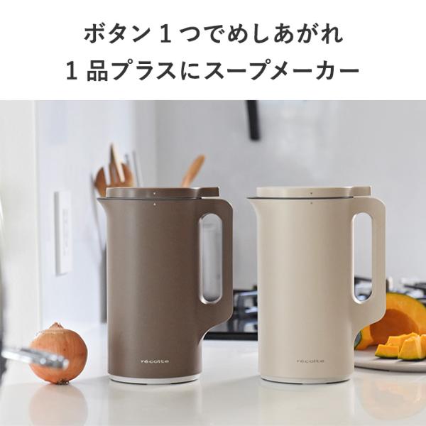 recolte 自動調理ポット スープメーカー 600ml recolte（レコルト） 自動調理ポット 600ml （スープメーカー 豆乳