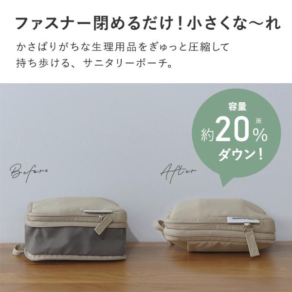 bon moment 圧縮できる サニタリーポーチ 圧縮ポーチ／ボンモマン