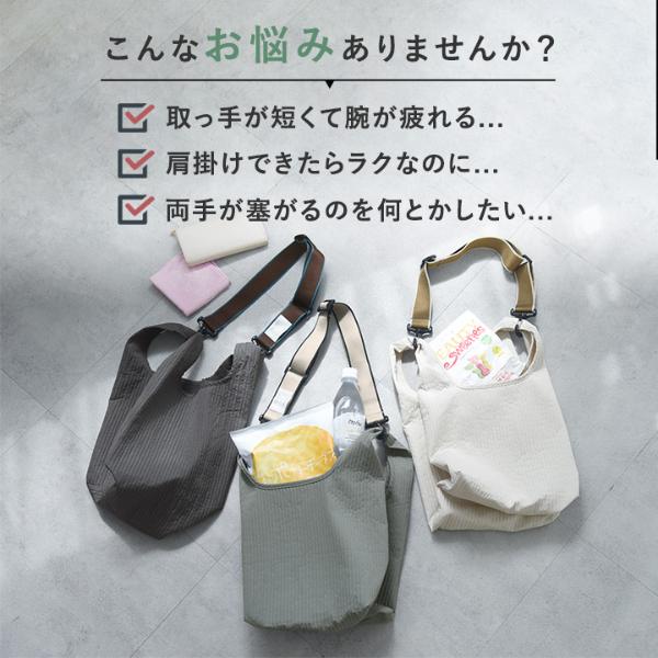 単品／エコバッグセット】bon moment エコバッグを斜め掛けできる
