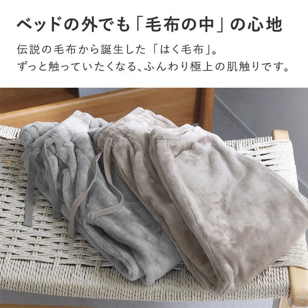 bon moment 軽くてあったかい はく毛布 ルームパンツ マイクロ