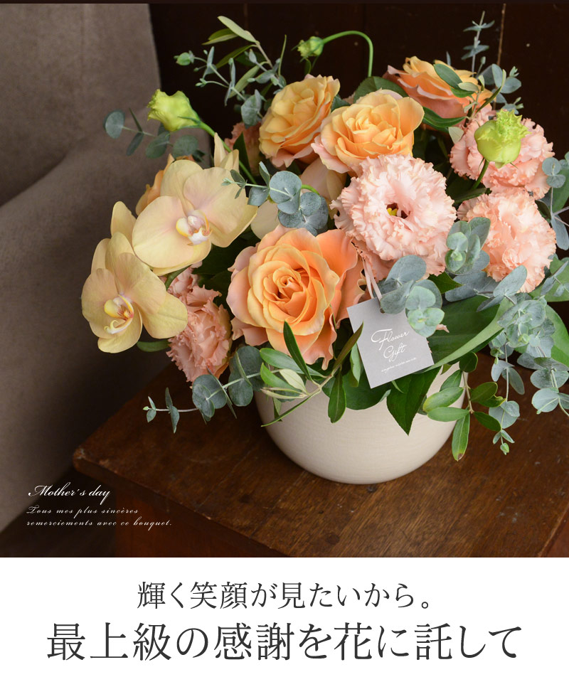 輝く笑顔が見たいから。最上級の感謝を花に託して