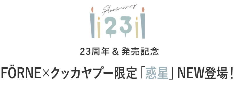 FORNE×クッカヤプー限定「惑星」NEW登場！