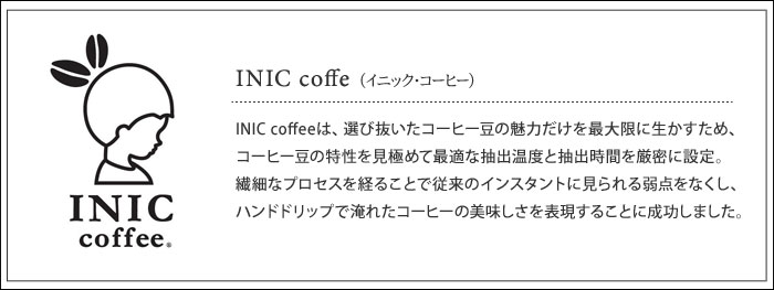 INIC coffee（イニック・コーヒー）