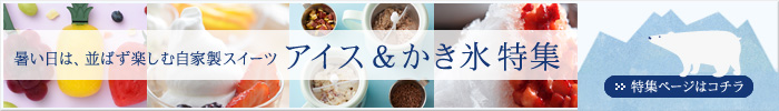 2018年5月ひんやりスイーツ特集