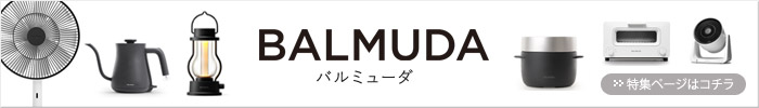 BALMUDA　（バルミューダ）