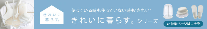 MARNA きれいに暮らすシリーズ