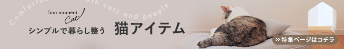 猫アイテム