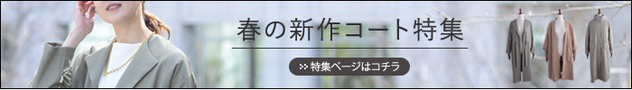 春の新作コート