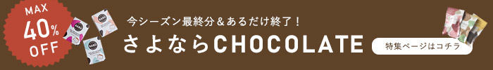 さよならチョコ特集