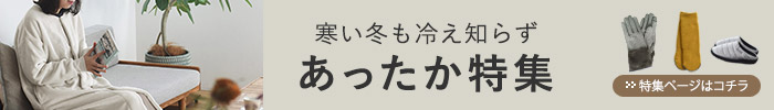 あったかファッション特集