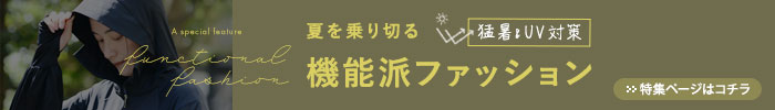 夏を乗り切る機能派ファッション