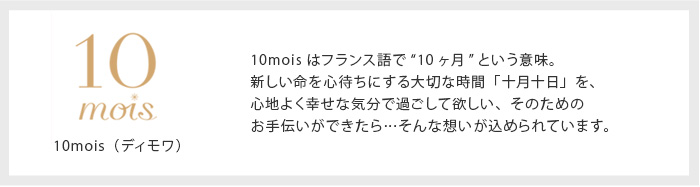 10mois（ディモア）