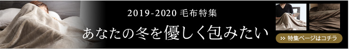 冬寝具特集