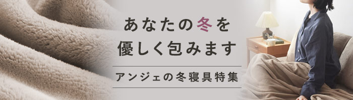 冬寝具特集
