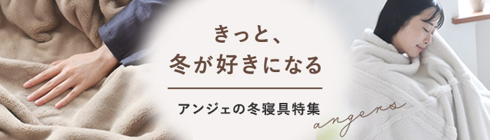 冬寝具特集