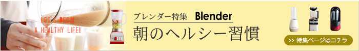 ブレンダー特集