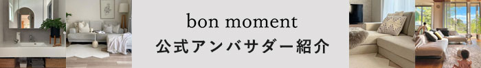 bonmomentアンバサダー紹介