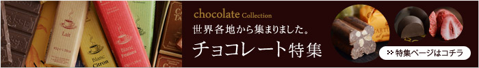 アンジェのチョコレート特集