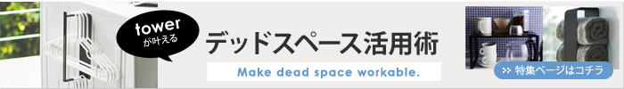 デッドスペース活用術特集
