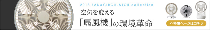 扇風機特集