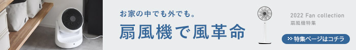 扇風機特集