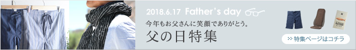 父の日特集