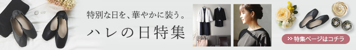 ハレの日特集