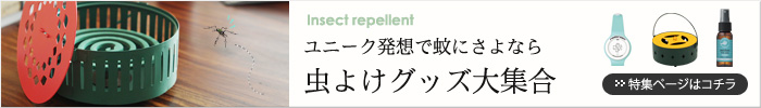 虫よけグッズ特集