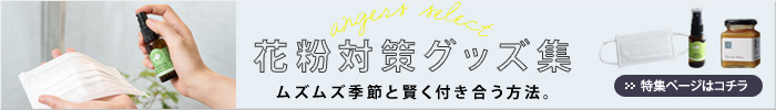 花粉症対策特集