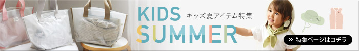 キッズ夏アイテム特集