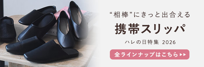 携帯スリッパ一覧