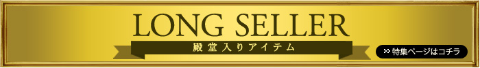 殿堂入りアイテム