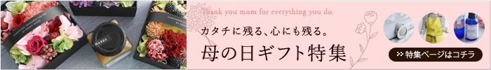 母の日ギフト
