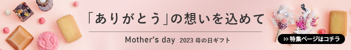 母の日ギフト特集