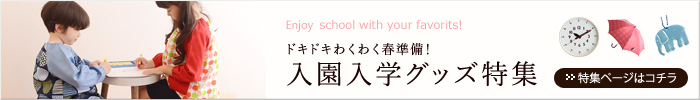 入園入学特集