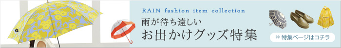 雨(ファッション)特集