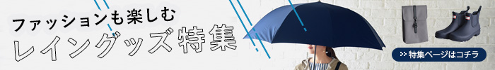 雨（ファッション）特集