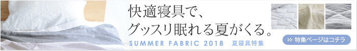 夏寝具特集