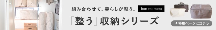 bon moment「整う」収納シリーズ
