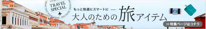 トラベル特集