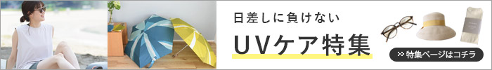 紫外線対策特集